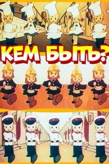 Кем быть? (мультфильм, 1948)
 2024.04.18 19:36 смотреть на русском языке в высоком качестве.
